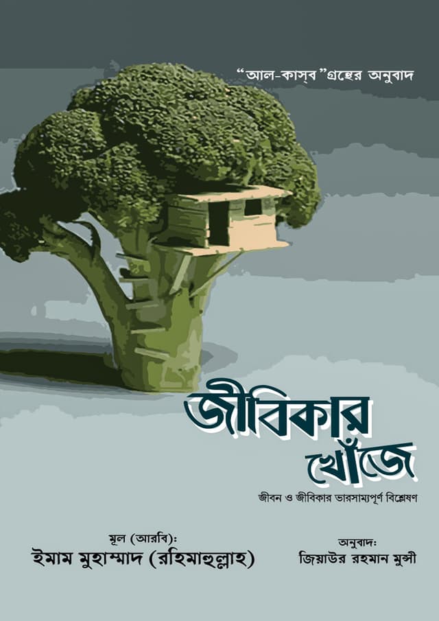 জীবিকার খোঁজে (হার্ডকভার) | Jibikar Khoje (Hardcover)