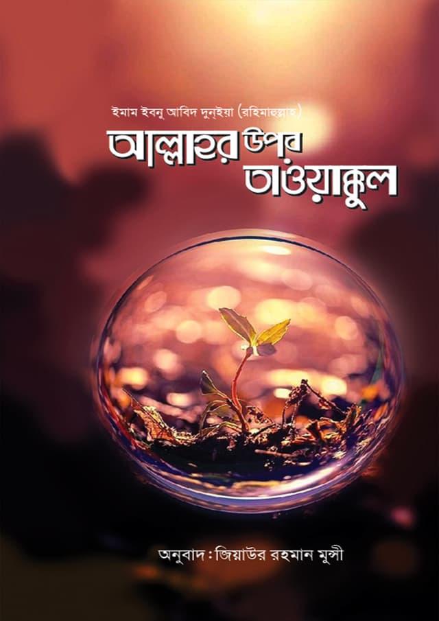 আল্লাহর উপর তাওয়াক্কুল (পেপারব্যাক) | Allahor Upor Tawakkul (Paperback)