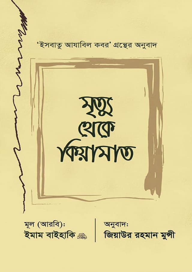 মৃত্যু থেকে কিয়ামাত (হার্ডকভার) | Mrittu Theke Qiyamat (Hardcover)