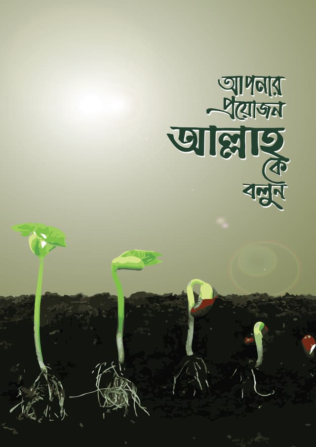 আপনার প্রয়োজন আল্লাহ কে বলুন (হার্ডকভার) | Apnar Proyojon Allahke Bolun (Hardcover)