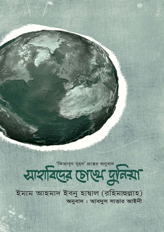 সাহাবিদের চোখে দুনিয়া (হার্ডকভার) | Sahabider Chokhe Duniya (Hardcover)