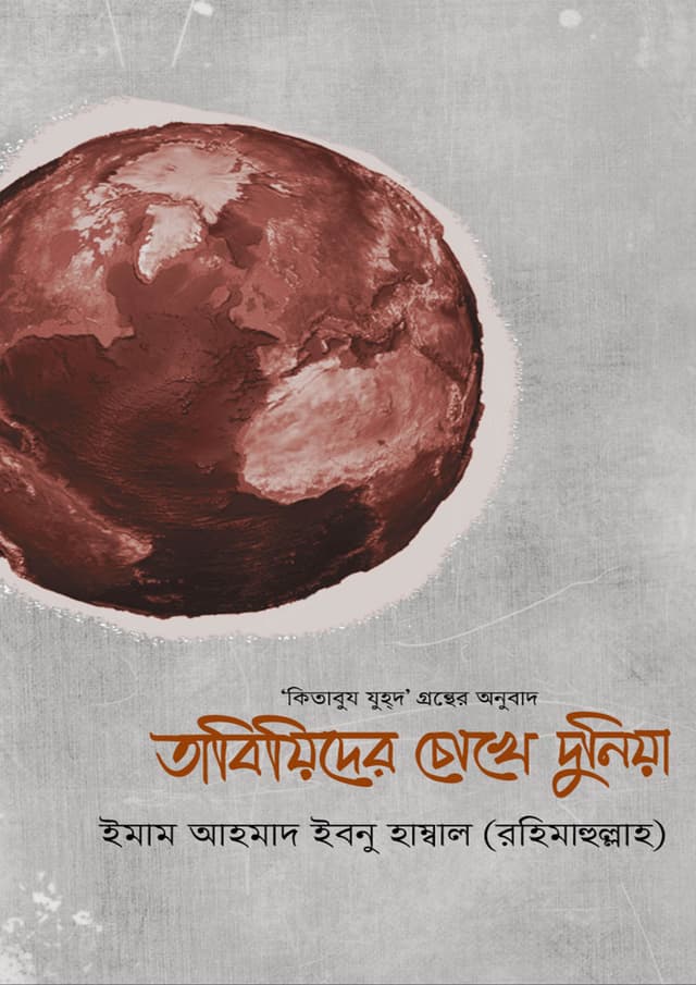 তাবিয়িদের চোখে দুনিয়া (হার্ডকভার) | Tabiyider Chokhe Duniya (Hardcover)