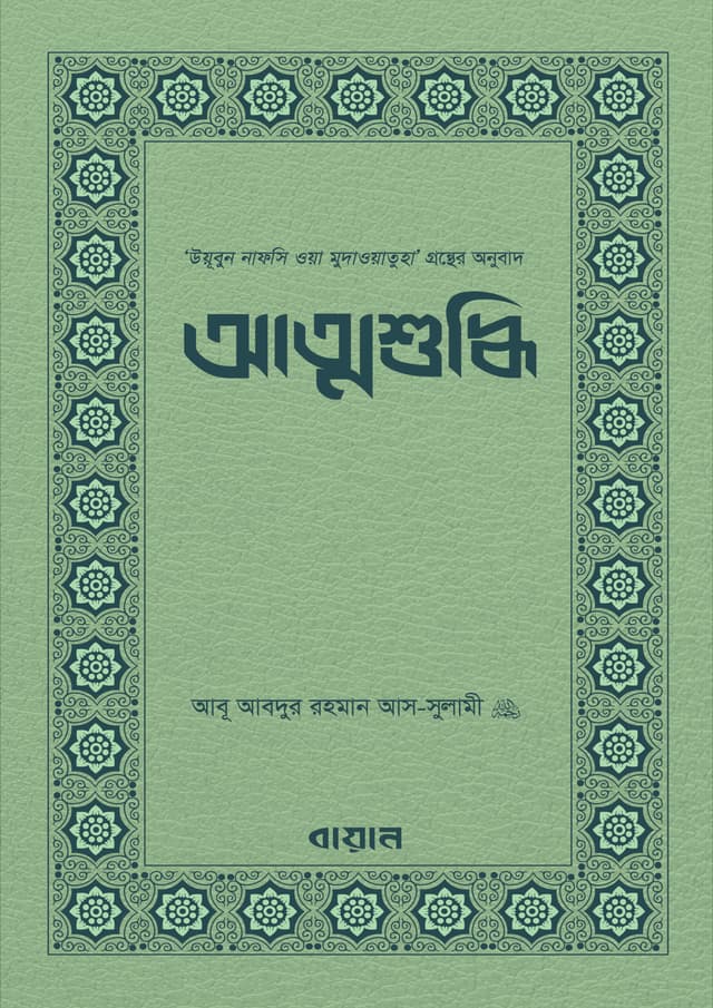 আত্মশুদ্ধি (পেপারব্যাক) | Attoshuddhi (Paperback)