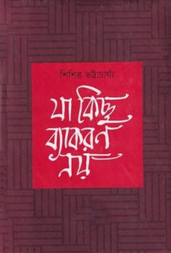 যা কিছু ব্যাকরণ নয় (হার্ডকভার) | Ja Kichu Beakoron Noy (Hardcover)