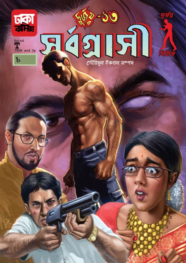 দুর্জয়-১৩ (সর্বগ্রাসী) (পেপারব্যাক) | Durjoy-13 (Sorbograsi) (Paperback)