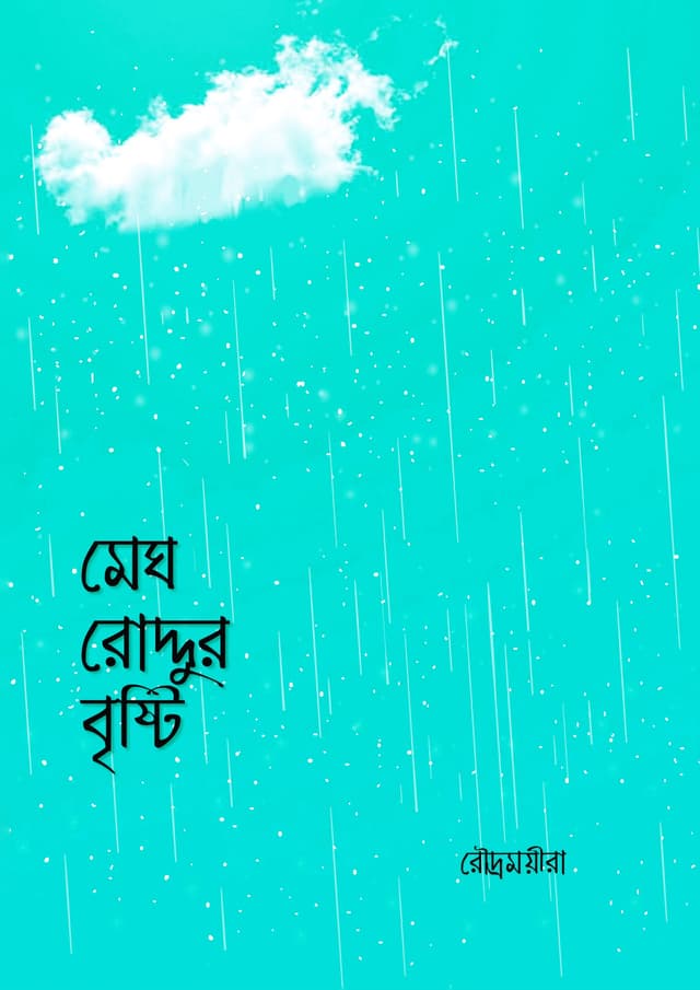 মেঘ রোদ্দুর বৃষ্টি (হার্ডকভার) | Megh Roddur Bristi (Hardcover)