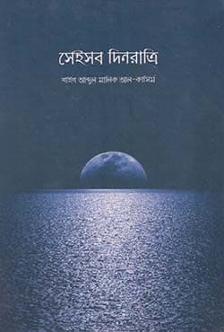 সেইসব দিনরাত্রি (হার্ডকভার) | Seaisob Dinratri (Hardcover)