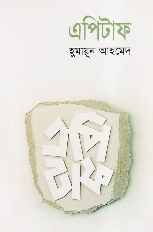 এপিটাফ (হার্ডকভার) | Epitaph (Hardcover)