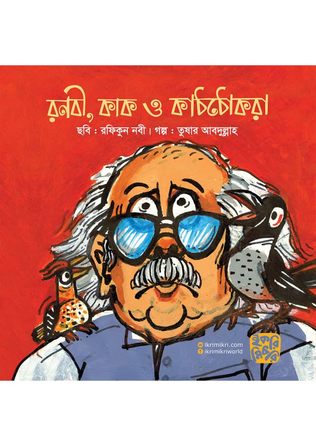 রনবী, কাক ও কাঠঠোকরা (পেপারব্যাক) | Ranabi Kak O Kaththokra (Paperback)