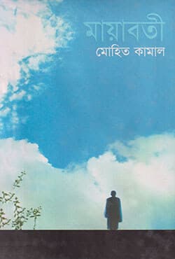 মায়াবতী (হার্ডকভার) | Mayaboti (Hardcover)