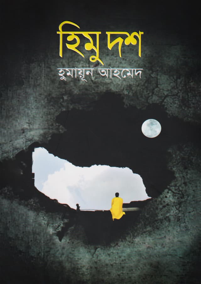 হিমু দশ (হার্ডকভার) | Himu Dosh (Hardcover)