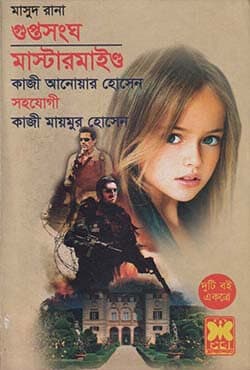মাসুদ রানা ৪৪৪+৪৫০ : গুপ্তসংঘ + মাস্টারমাইন্ড (পেপারব্যাক) | Masud Rana 444-450 : Guptashangha - Mastermind (Paperback)