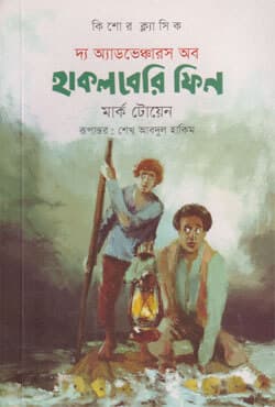 দ্য অ্যাডভেঞ্চারস অব হাকলবেরি ফিন (হার্ডকভার) | The Adventures of Huchleberry Finn (Hardcover)