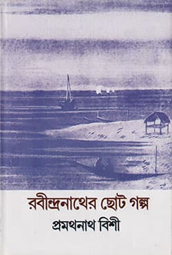 রবীন্দ্রনাথের ছোট গল্প (হার্ডকভার) | Rabindranather Chotogolpo (Hardcover)