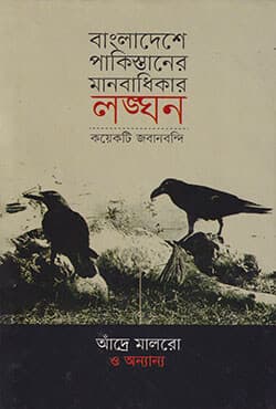 বাংলাদেশে পাকিস্তানের মানবাধিকার লঙ্ঘন : কয়েকটি জবানবন্দি (হার্ডকভার) | Andre Malraux and Others Bangladeshe Pakistaner Manobadhikar Langhan : Koiekti Jobanbandi (Hardcover)