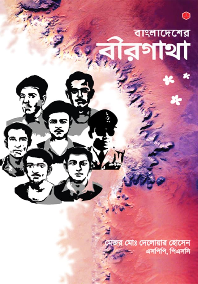 বাংলাদেশের বীরগাথা (হার্ডকভার) | Bangladesher Birghatha (Hardcover)