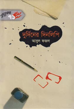 দুর্দিনের দিনলিপি (হার্ডকভার) | Durdiner Dinalipi (Hardcover)