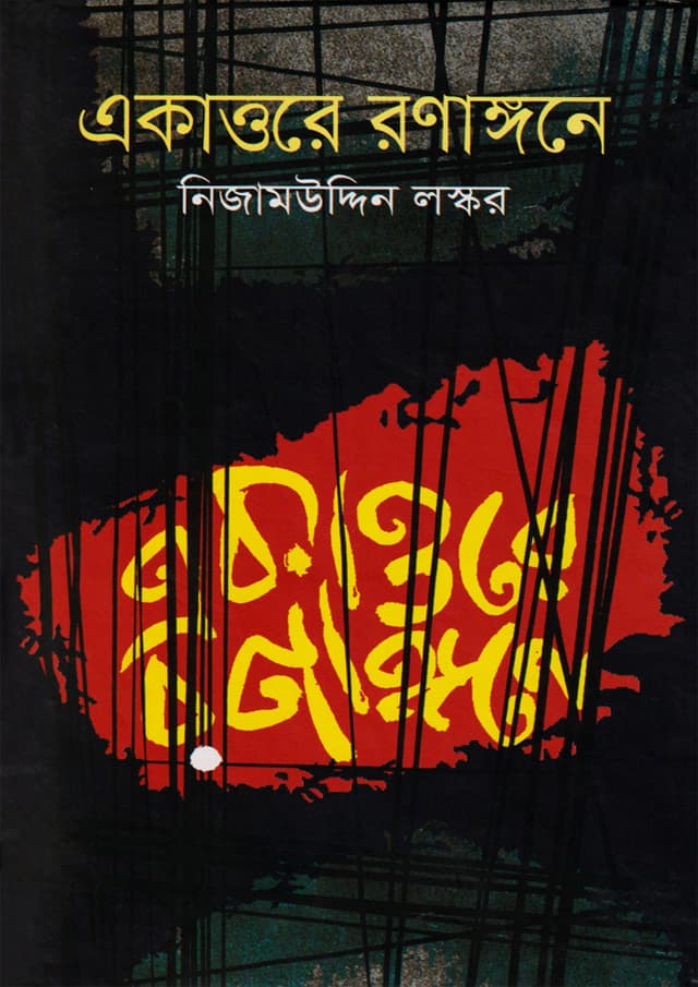 একাত্তরে রণাঙ্গনে (হার্ডকভার) | Ekattore Ranangane (Hardcover)