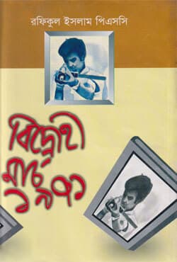 বিদ্রোহী মার্চ ১৯৭১ (হার্ডকভার) | Bidrohi March 1971 (Hardcover)