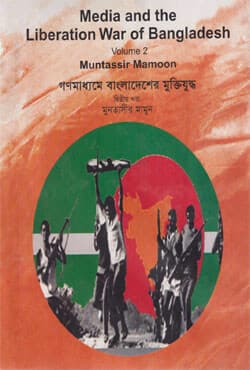 গণমাধ্যমে বাংলাদেশের মুক্তিযুদ্ধ - ২য় খণ্ড (হার্ডকভার) | Media And The Liberation War Of Bangladesh Vol-2 (Hardcover)
