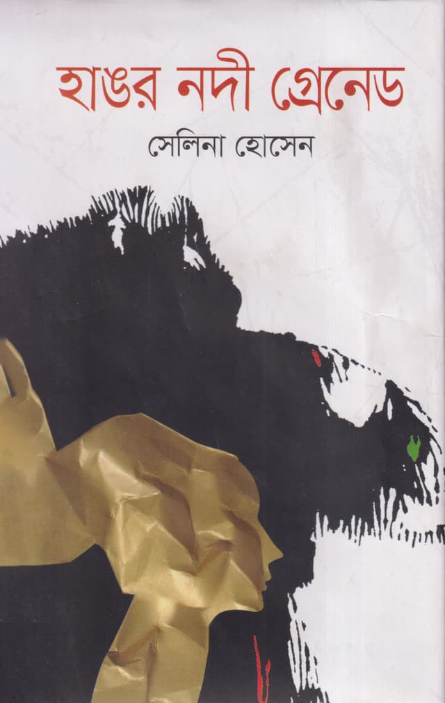 হাঙর নদী গ্রেনেড (হার্ডকভার) | Hangor Nadi Grenade (Hardcover)