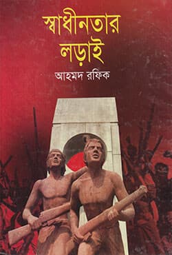 স্বাধীনতার লড়াই (হার্ডকভার) | Shadhinotar Lorai (Hardcover)