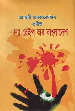 দ্যা রেইপ অব বাংলাদেশ (হার্ডকভার) | The Rape of Bangladesh (Hardcover)