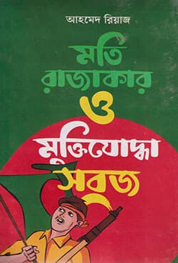 মতি রাজাকার ও মুক্তিযোদ্ধা সবুজ (হার্ডকভার) | Moti Rajakar O Muktijudda Sabuj (Hardcover)