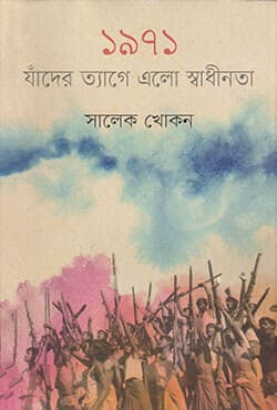 ১৯৭১: যাঁদের ত্যাগে এলো স্বাধীনতা (হার্ডকভার) | 1971 : Jader Tagey Elo Shadhinota (Hardcover)
