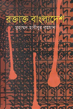 রক্তাক্ত বাংলাদেশ (হার্ডকভার) | Raktakta Bangladesh (Hardcover)