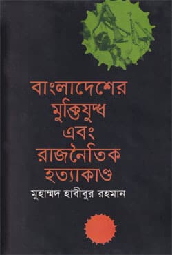 বাংলাদেশের মুক্তিযুদ্ধ এবং রাজনৈতিক হত্যাকাণ্ড (হার্ডকভার) | Bangladesher Muktijuddha Ebong Rajnoitik Hoyttakanda (Hardcover)