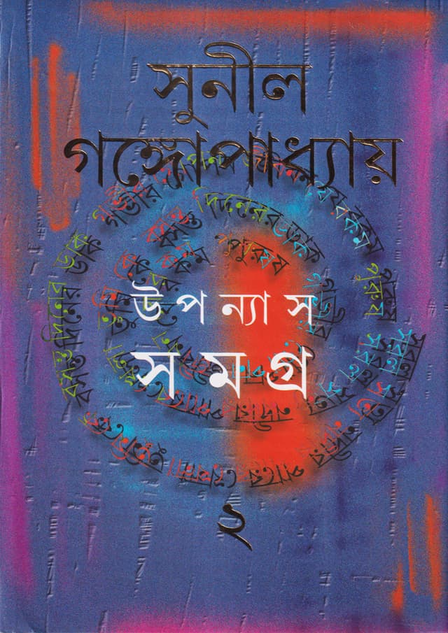 উপন্যাস সমগ্র -২ (হার্ডকভার) | Upanyas Samagra: Volume II (Hardcover)