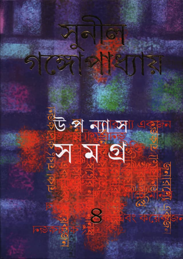 উপন্যাস সমগ্র -৪ (হার্ডকভার) | Upanyas Samagra: Volume 4 (Hardcover)