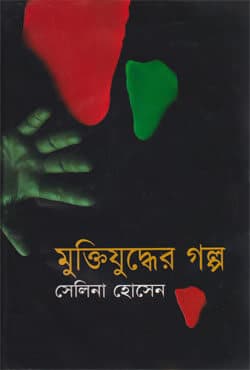 মুক্তিযুদ্ধের গল্প (হার্ডকভার) | Muktijuddher Golpo (Hardcover)