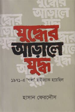 যুদ্ধের আড়ালে যুদ্ধ (হার্ডকভার) | 1971: A Few Little-Known Stories (Hardcover)
