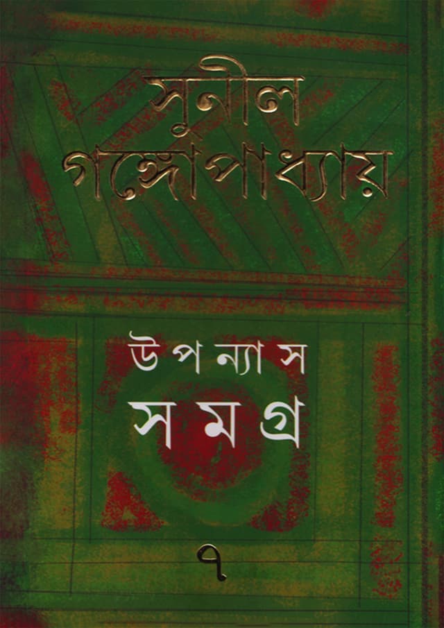 উপন্যাস সমগ্র -৭ (হার্ডকভার) | Upanyas Samagra: Volume 7 (Hardcover)