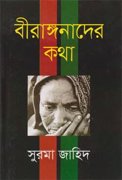 বীরাঙ্গনাদের কথা (হার্ডকভার) | Birangonader Kotha (Hardcover)