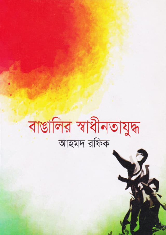 বাঙালির স্বাধীনতা যুদ্ধ (পেপারব্যাক) | Bangalir Shadinata Juddha (Paperback)
