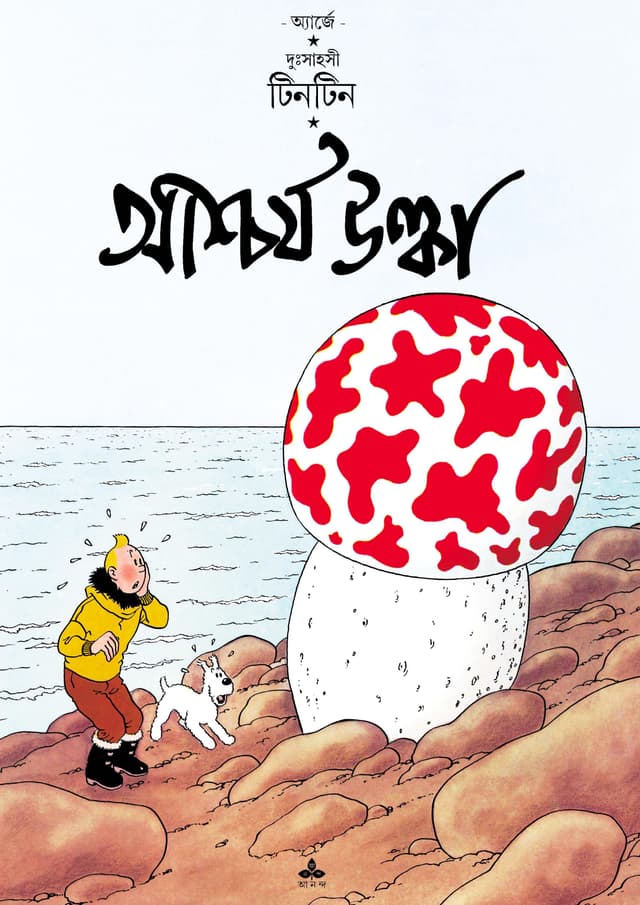 দুঃসাহসী টিনটিন - আশ্চর্য উল্কা (পেপারব্যাক) | Duhsahasi Tintin - Ashchorjya Ulka (Paperback)