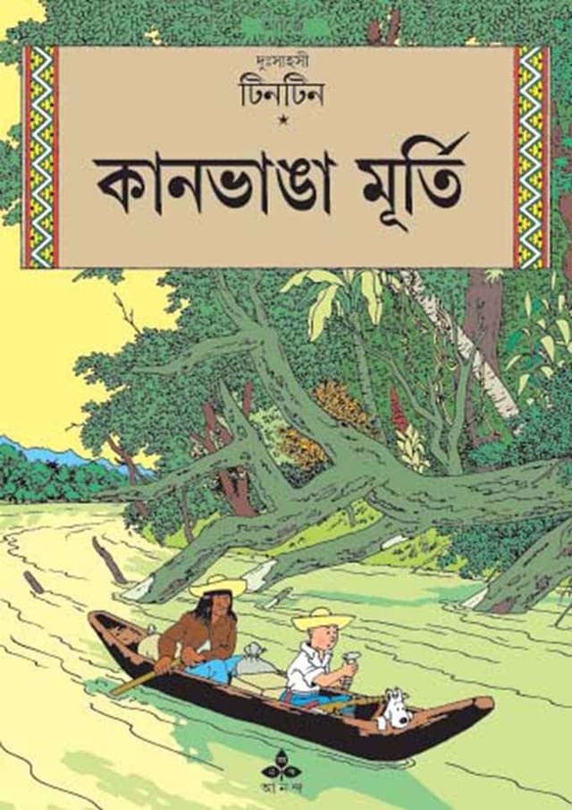 দুঃসাহসী টিনটিন - কানভাঙা মূর্তি (পেপারব্যাক) | Duhsahasi Tintin - Kanbanga Murti (Paperback)