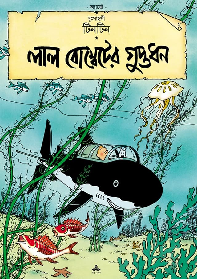 দুঃসাহসী টিনটিন - লাল বোম্বেটের গুপ্তধন (পেপারব্যাক) | Duhsahasi Tintin - Lal Bombeter Guptadhan (Paperback)