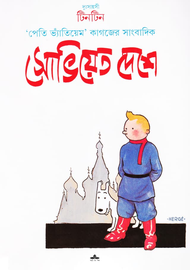 দুঃসাহসী টিনটিন - সোভিয়েত দেশে (পেপারব্যাক) | Duhsahasi Tintin - Soviet Deshe (Paperback)