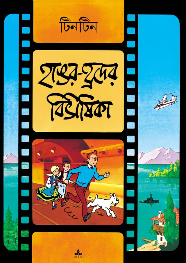 দুঃসাহসী টিনটিন - হাঙর হ্রদের বিভীষিকা (পেপারব্যাক) | Duhsahasi Tintin - Hangar Rader Bibhisika (Paperback)