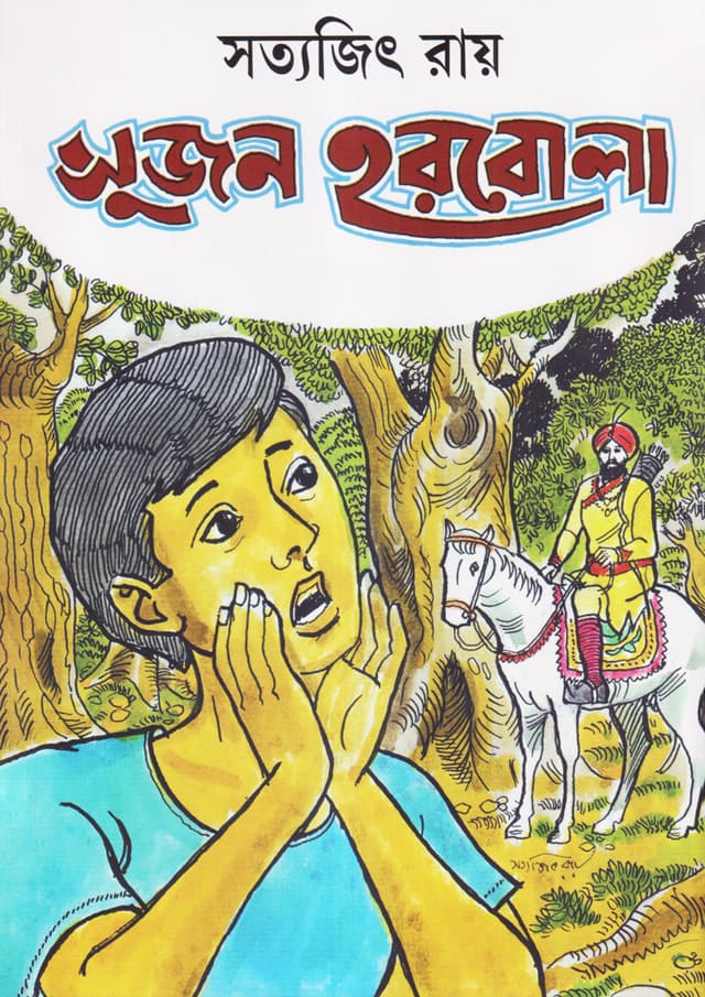 সুজন হরবোলা (হার্ডকভার) | Sujan Horbola (Hardcover)