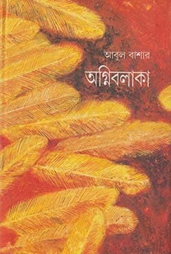 অগ্নিবলাকা (হার্ডকভার) | Agnibalaka (Hardcover)