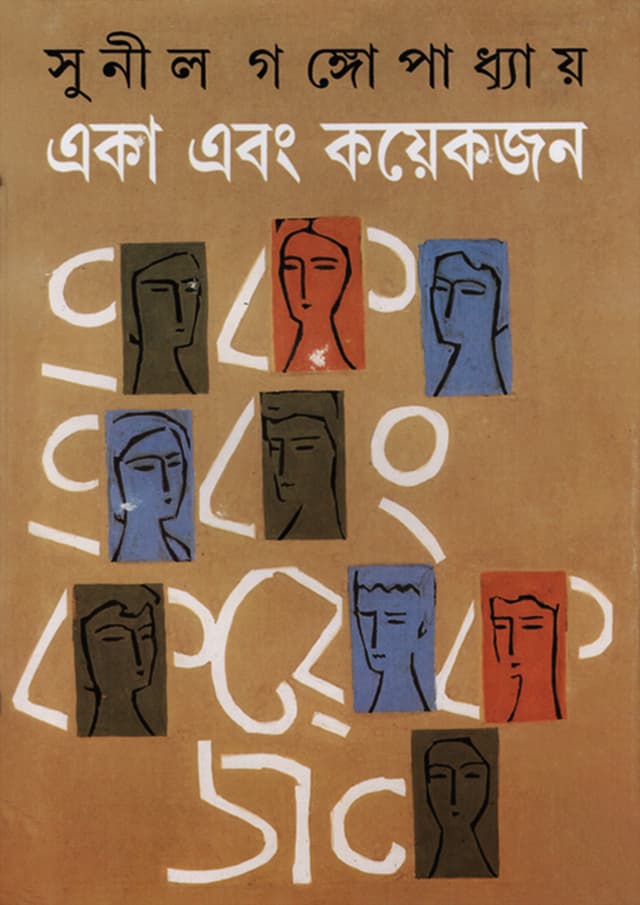 একা এবং কয়েকজন (হার্ডকভার) | Eka Ebong Kayekjan (Hardcover)