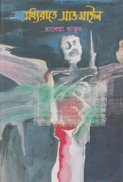 মধ্যরাতে সাত মাইল (হার্ডকভার) | Madhayrate Sat Mile (Hardcover)