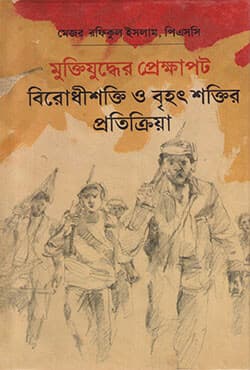 মুক্তিযুদ্ধের প্রেক্ষাপট : বিরোধীশক্তি ও বৃহৎ শক্তির প্রতিক্রিয়া (হার্ডকভার) | Muktijuddher Prekhapot (Hardcover)