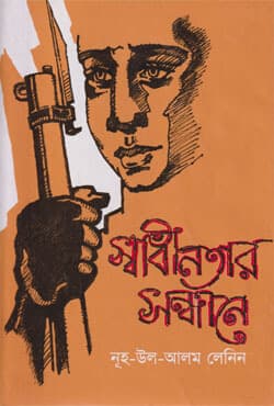স্বাধীনতার সন্ধানে (হার্ডকভার) | Shadhinatar Shandhane (Hardcover)