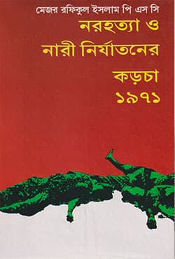 নরহত্যা ও নারী নির্যাতনের কড়চা-১৯৭১ (হার্ডকভার) | Norhotya O Nari Nirjatoner Korcha 1971 (Hardcover)